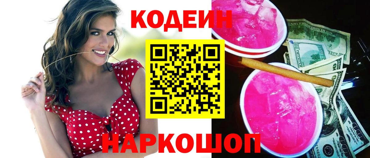 Codein Purple Drank  Кодеин напиток Lean (лин)  Вход с VPN  Семилуки 